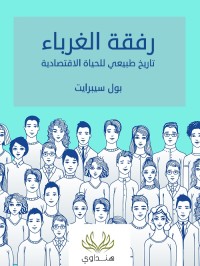 رفقة الغرباء : تاريخ طبيعي للحياة الاقتصادية